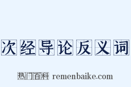 次经导论反义词是什么意思的图片